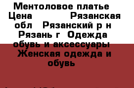 Ментоловое платье › Цена ­ 1 500 - Рязанская обл., Рязанский р-н, Рязань г. Одежда, обувь и аксессуары » Женская одежда и обувь   